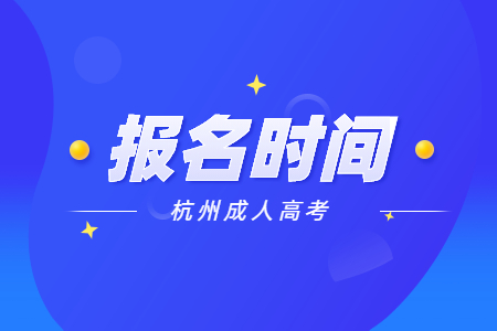 2022杭州上城區(qū)成人高考報(bào)名時(shí)間