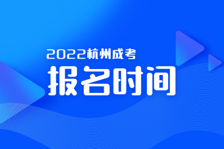 2022年杭州成考報(bào)名時(shí)間