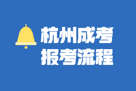 杭州成人高考畢業流程