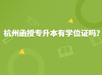 杭州函授專升本有學位證嗎?