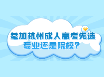 參加杭州成人高考先選專業還是院校？