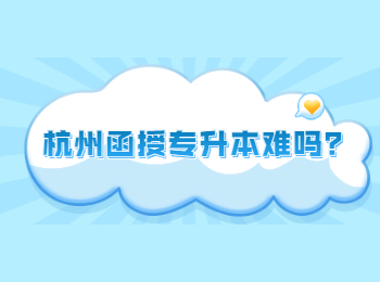 杭州函授專升本難嗎?