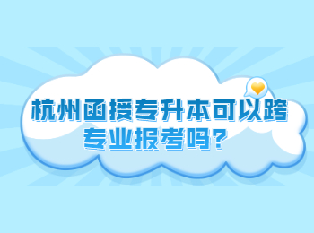 杭州函授專升本可以跨專業(yè)報考嗎？