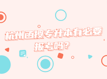 杭州函授專升本有必要報(bào)考嗎?