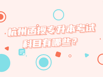 杭州函授專升本考試科目有哪些？