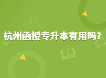 杭州函授專升本有用嗎？ 