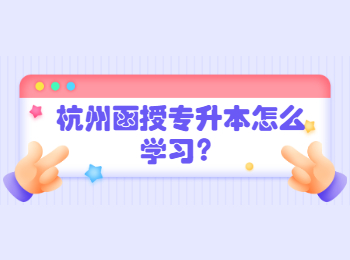 杭州函授專升本怎么學習？