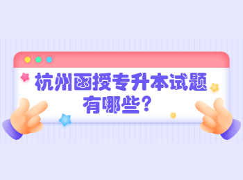 杭州函授專升本試題有哪些？