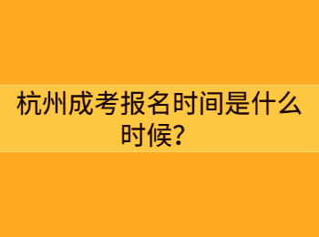 杭州成考報名時間是什么時候?