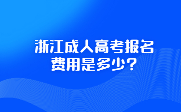 浙江成人高考