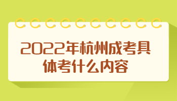 杭州成考具體考什么內(nèi)容