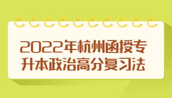 杭州函授專升本政治