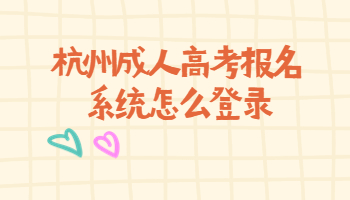 杭州成人高考報名系統(tǒng)