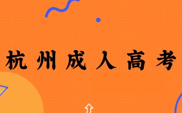 2025年杭州成人高考學(xué)士學(xué)位有什么條件？